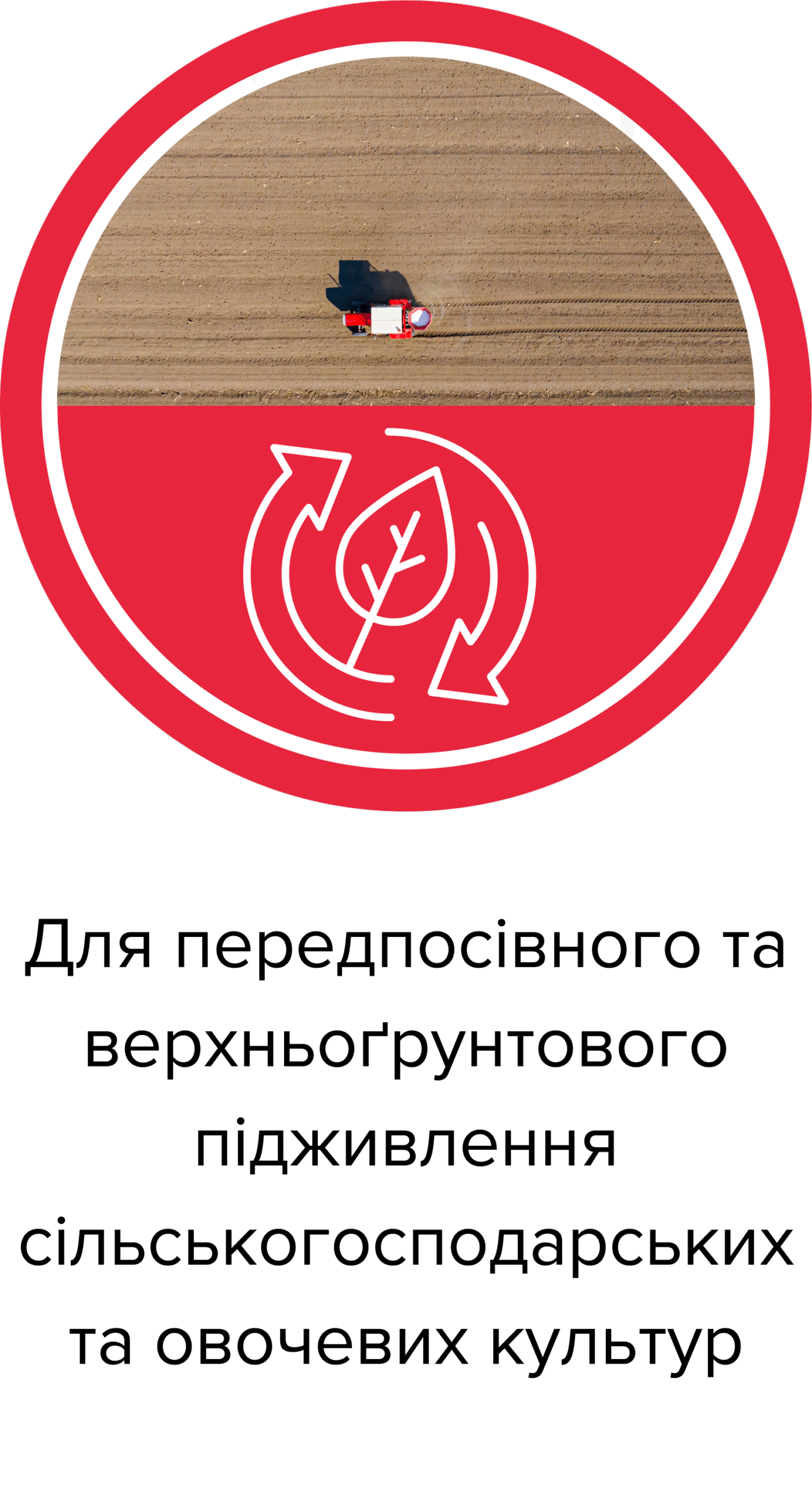 Для передпосівного та верхньоґрунтового підживлення сільськогосподарських та овочевих культур