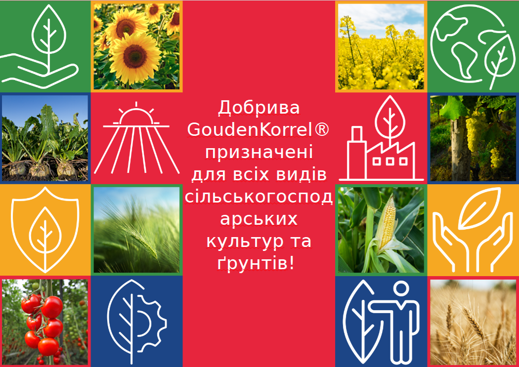 Добрива GoudenKorrel® призначені для всіх видів сільськогосподарських культур та ґрунтів!
